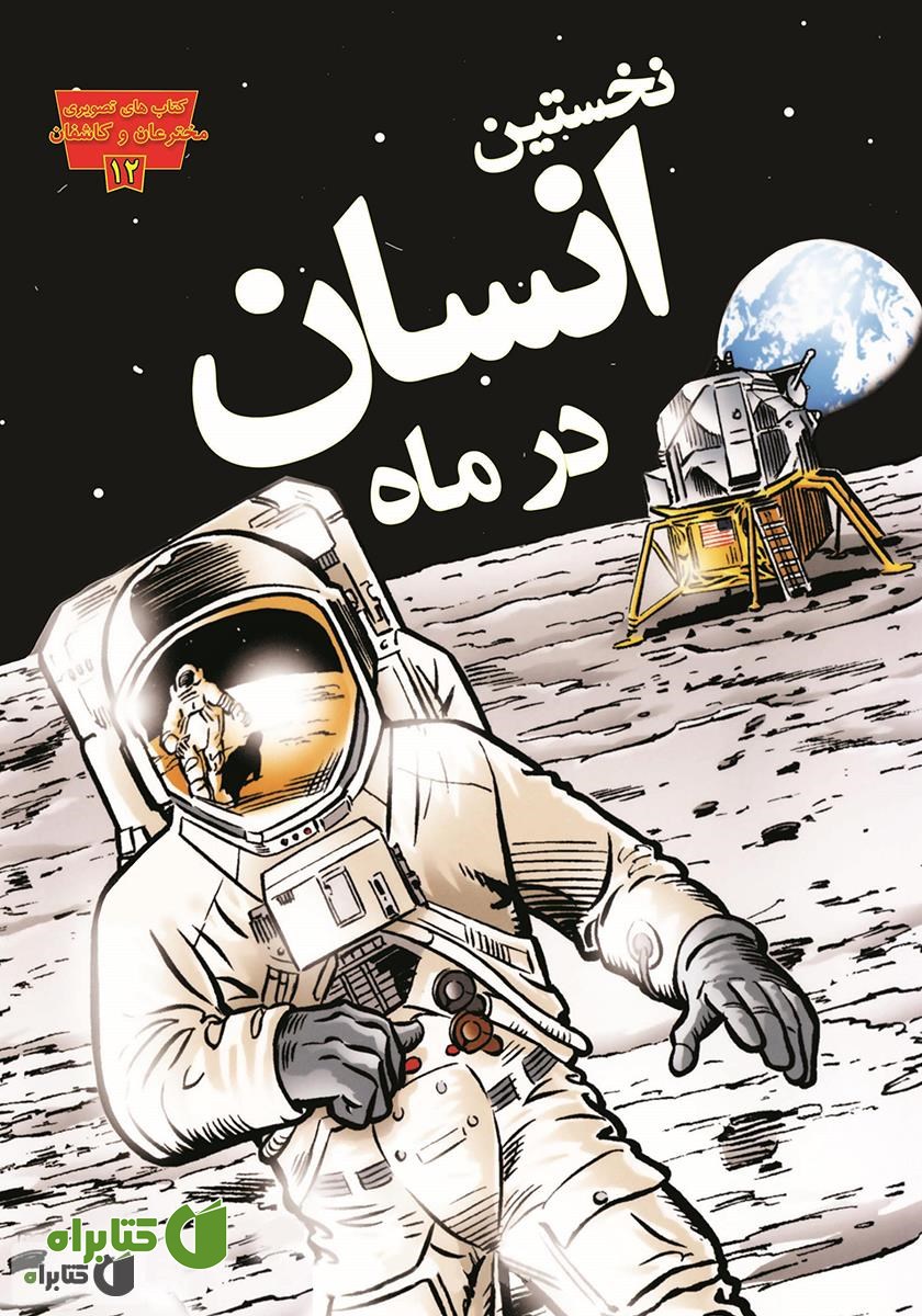 کتاب نخستین انسان در ماه