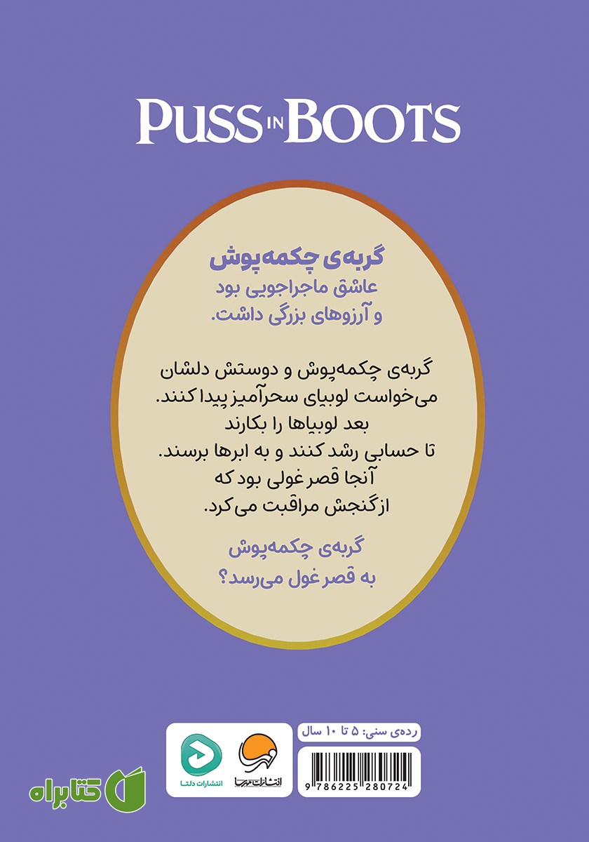 پشت جلد کتاب گربه‌ی چکمه پوش