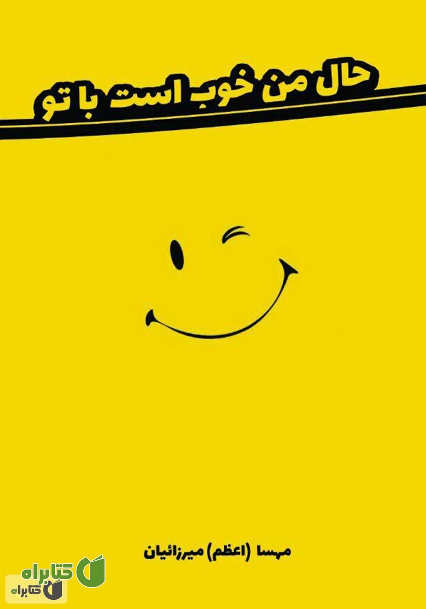 کتاب حال من خوب است، با تو