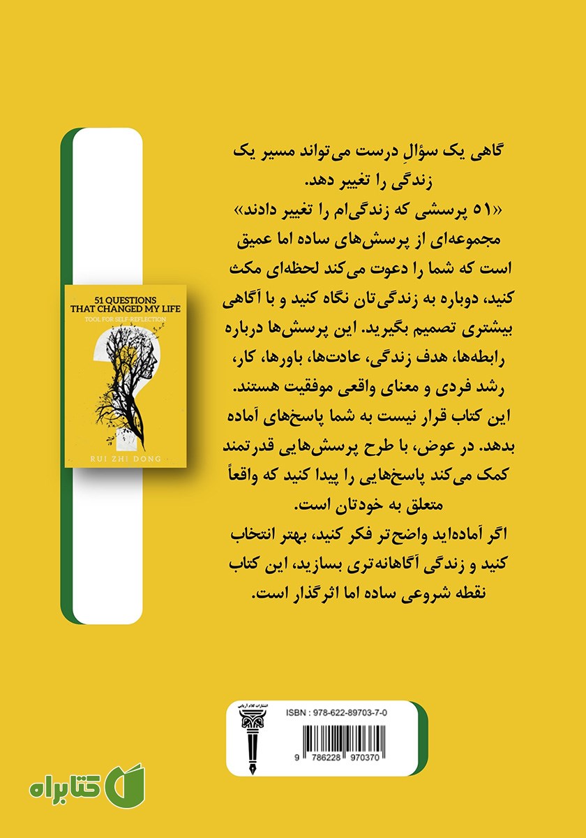 پشت جلد کتاب 51 پرسشی که زندگی‌ام را تغییر داد