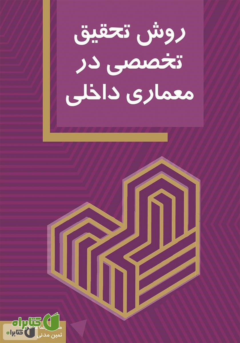 کتاب روش تحقیق تخصصی در معماری داخلی