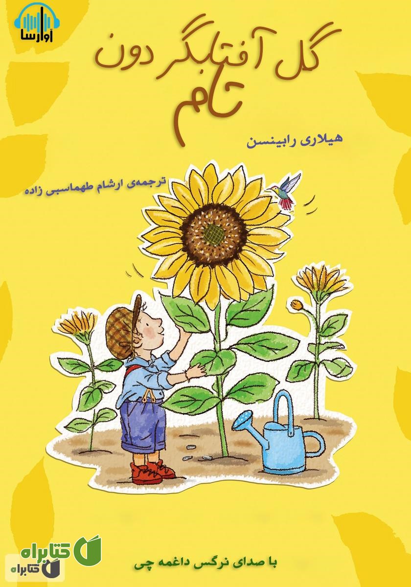 کتاب صوتی گل آفتابگردون تام