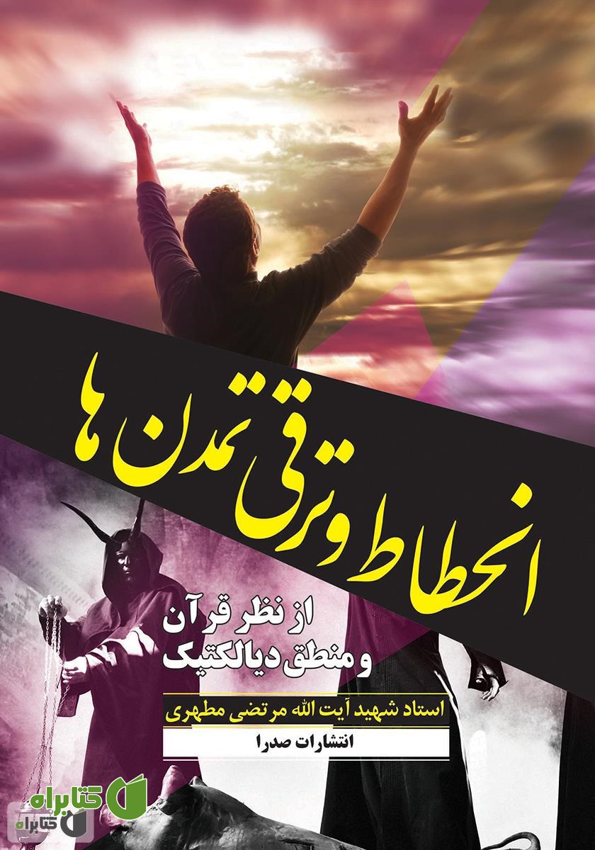 کتاب انحطاط و ترقی تمدن‌ها از نظر قرآن و منطق دیالکتیک