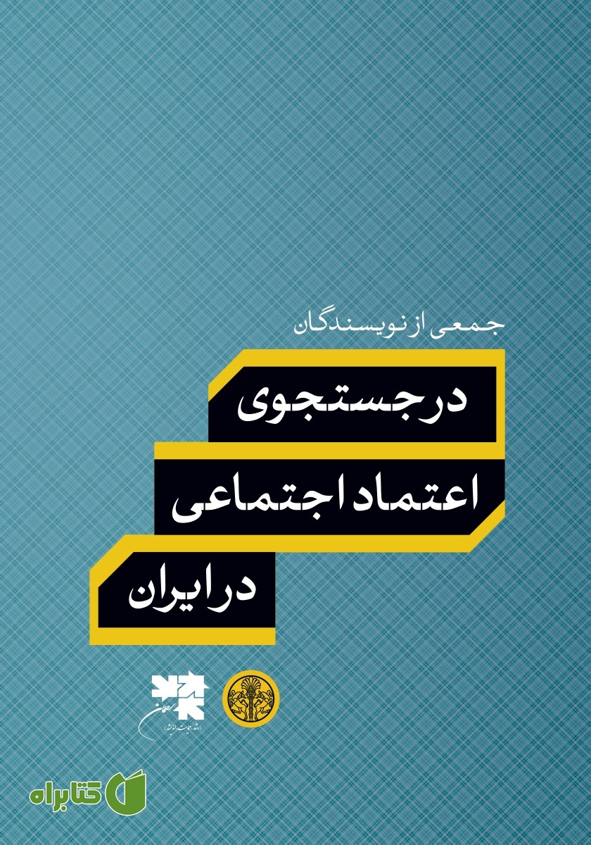 کتاب در جستجوی اعتماد اجتماعی در ایران