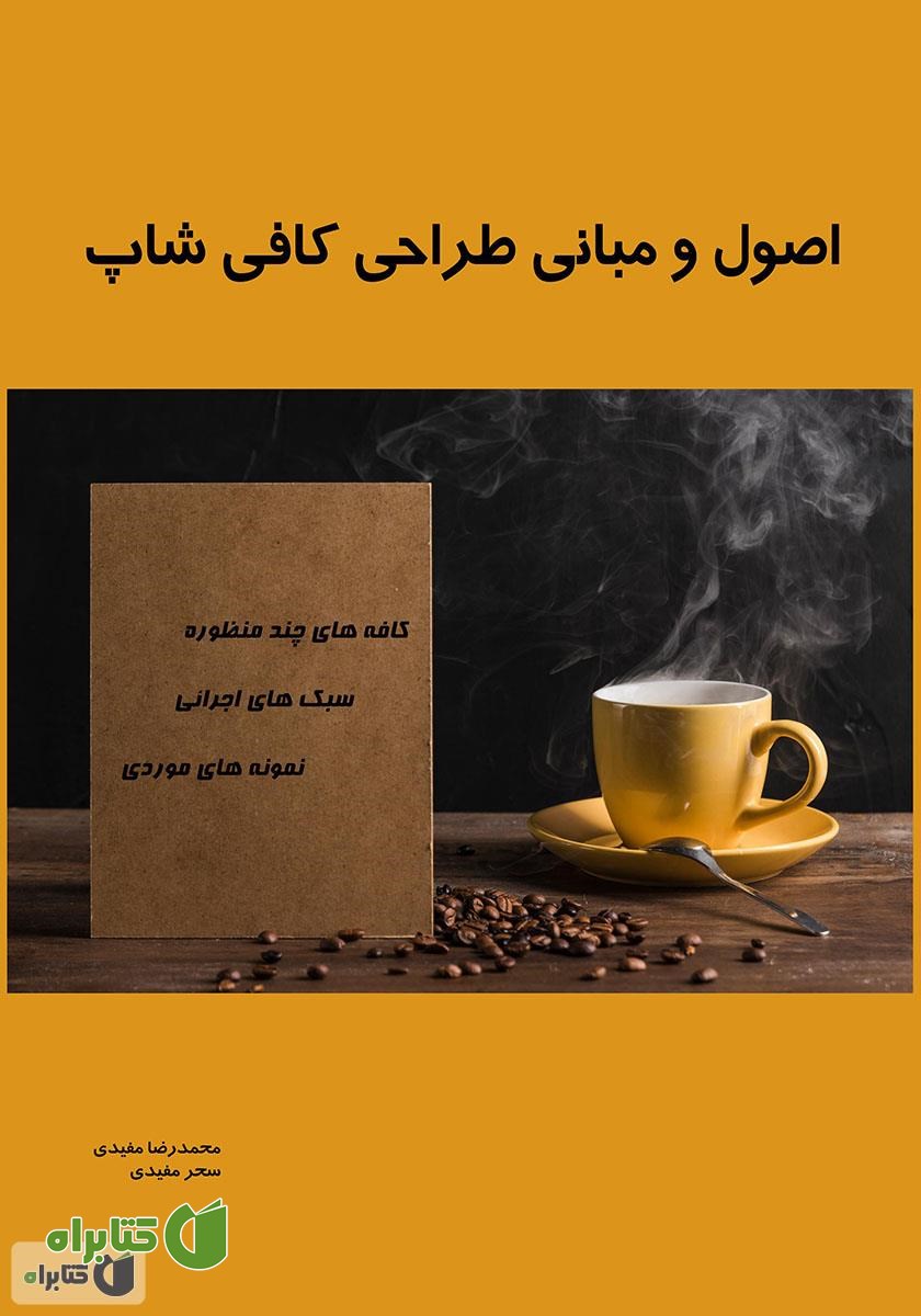 کتاب اصول و مبانی طراحی کافی شاپ