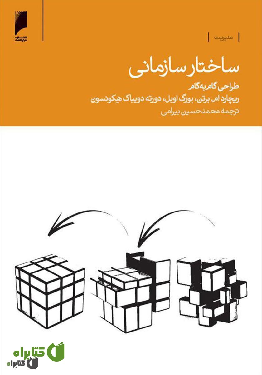 کتاب ساختار سازمانی: طراحی گام‌ به‌ گام