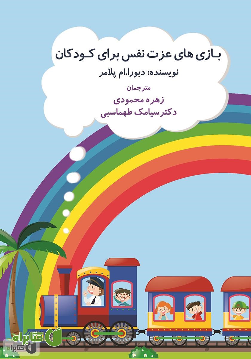 کتاب بازی‌های عزت نفس برای کودکان