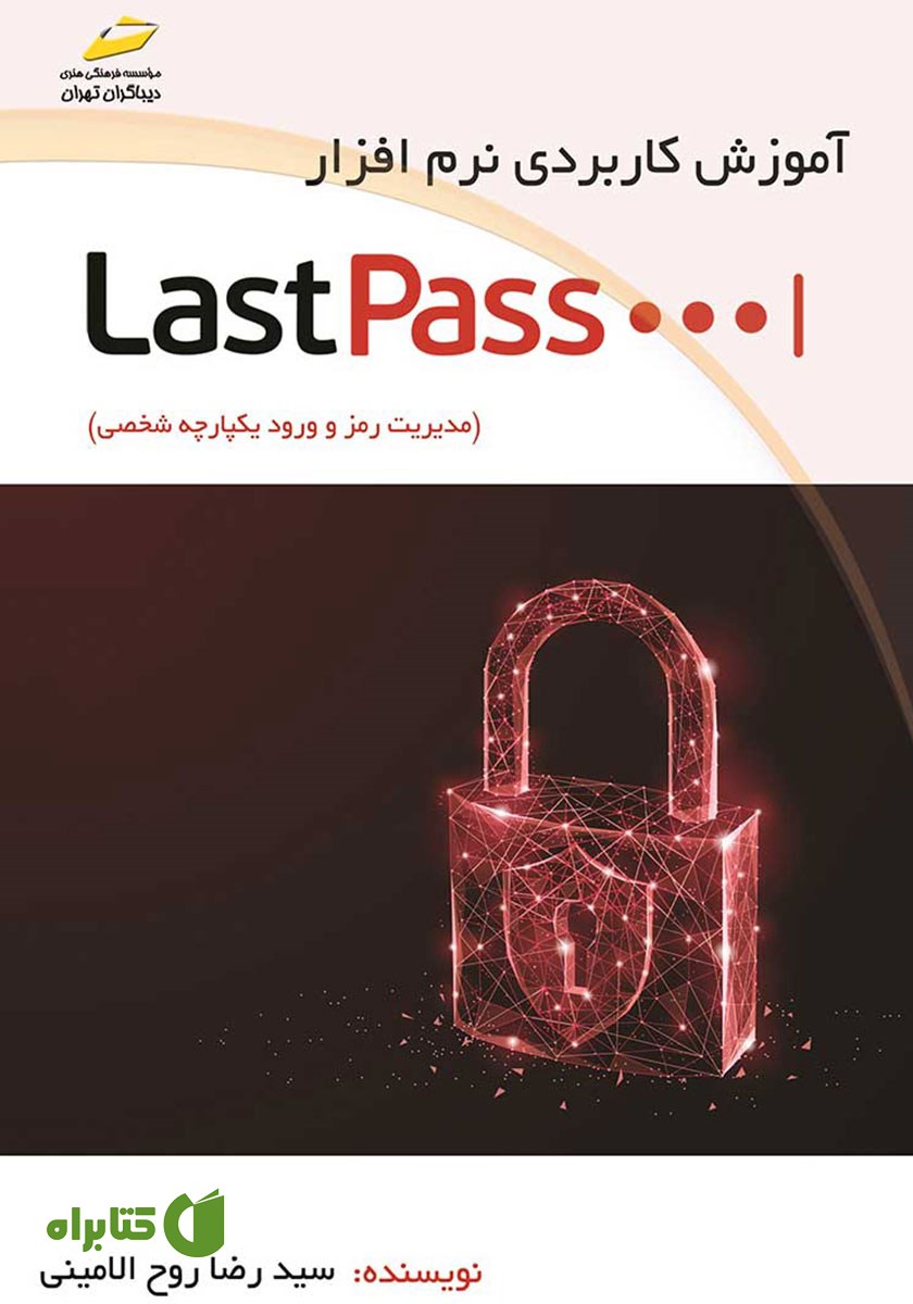 کتاب آموزش کاربردی نرم افزار LastPass