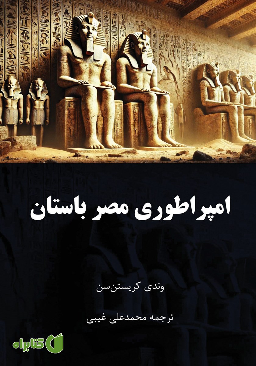کتاب امپراطوری مصر باستان