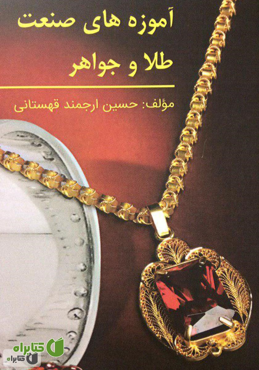 کتاب آموزه‌های صنعت طلا و جواهر