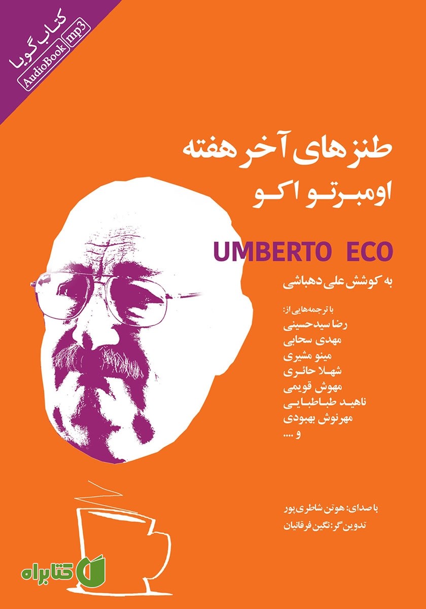 کتاب صوتی طنزهای آخر هفته