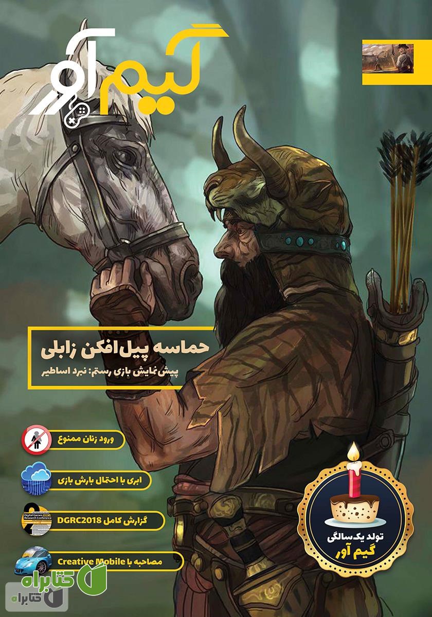 نشریه گیم آور - شماره پنجم