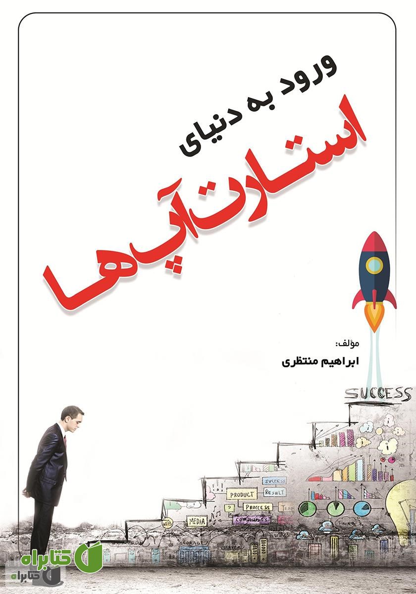 کتاب ورود به دنیای استارت آپ‌ها