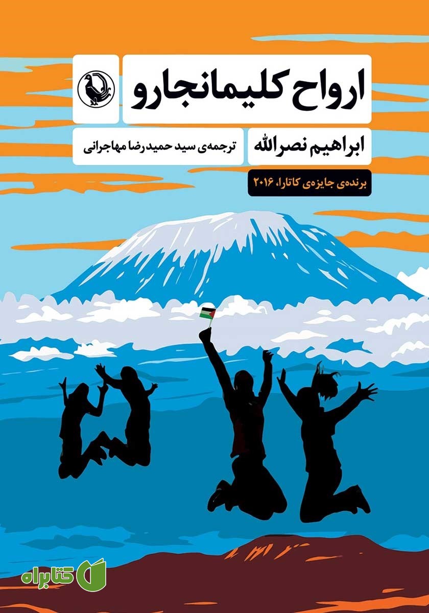 کتاب ارواح کلیمانجارو