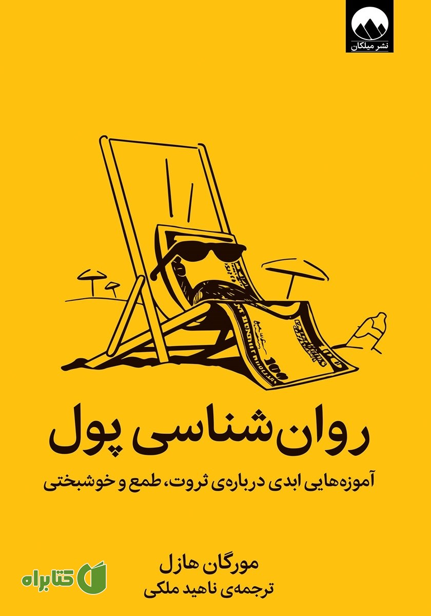 کتاب روانشناسی پول