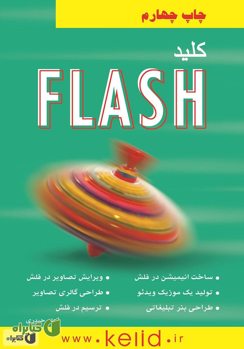 کتاب کلید Flash