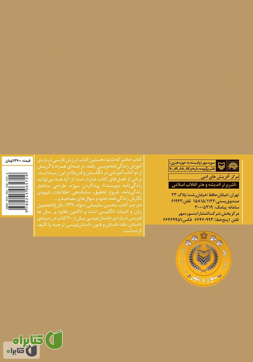 پشت جلد کتاب چگونه زندگی‌نامه بنویسیم؟