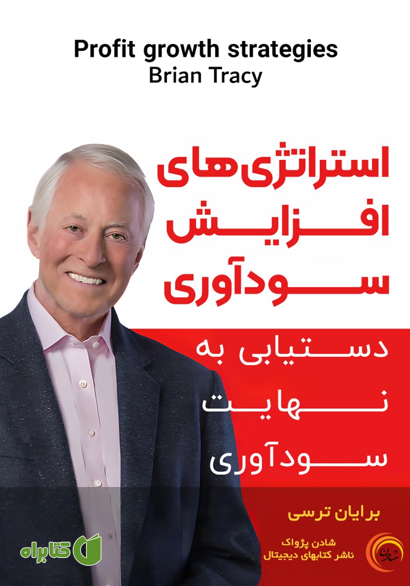 کتاب صوتی استراتژی‌های افزایش سودآوری
