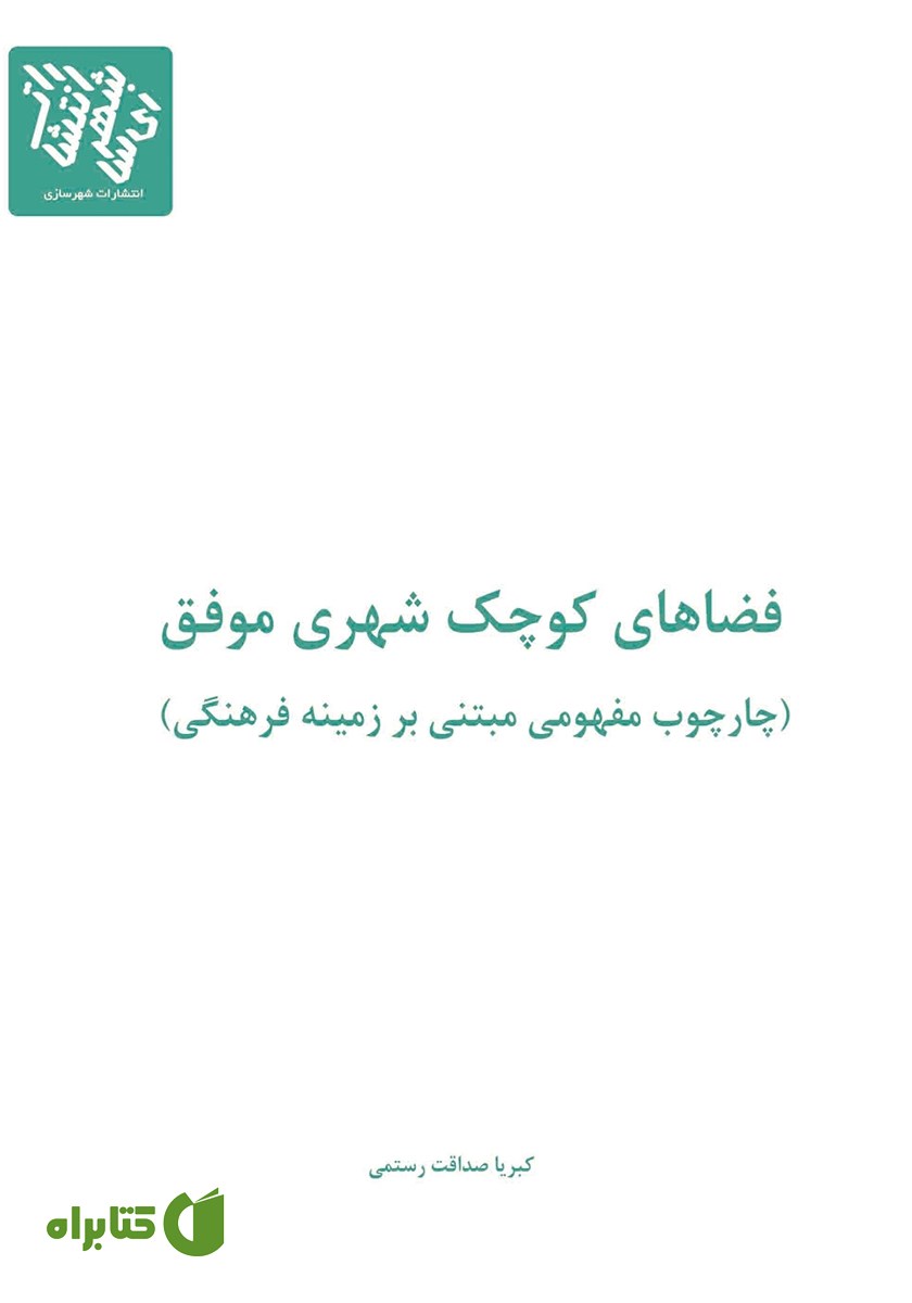کتاب فضاهای کوچک شهری موفق