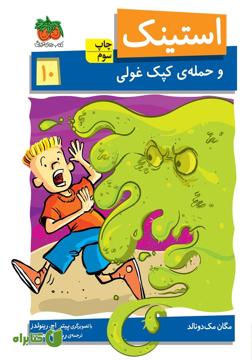 کتاب استینک دمدمی 10: استینک و حمله‌ی کپک غولی