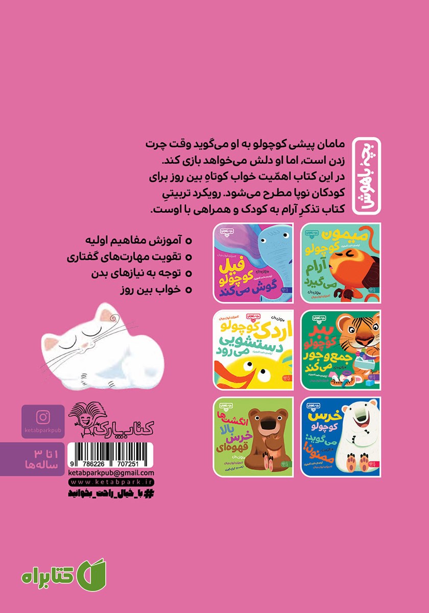 پشت جلد کتاب چرت بزن پیشی کوچولو