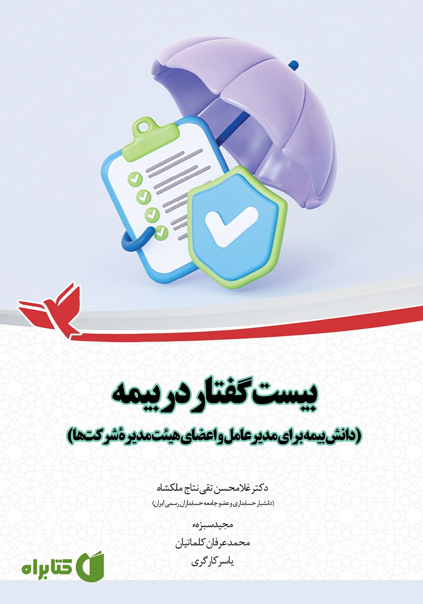کتاب بیست گفتار در بیمه