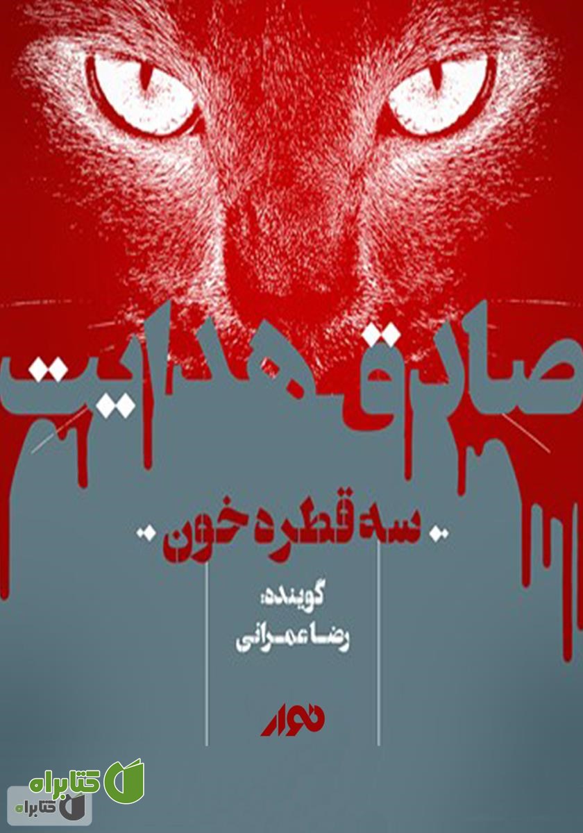کتاب صوتی سه قطره خون