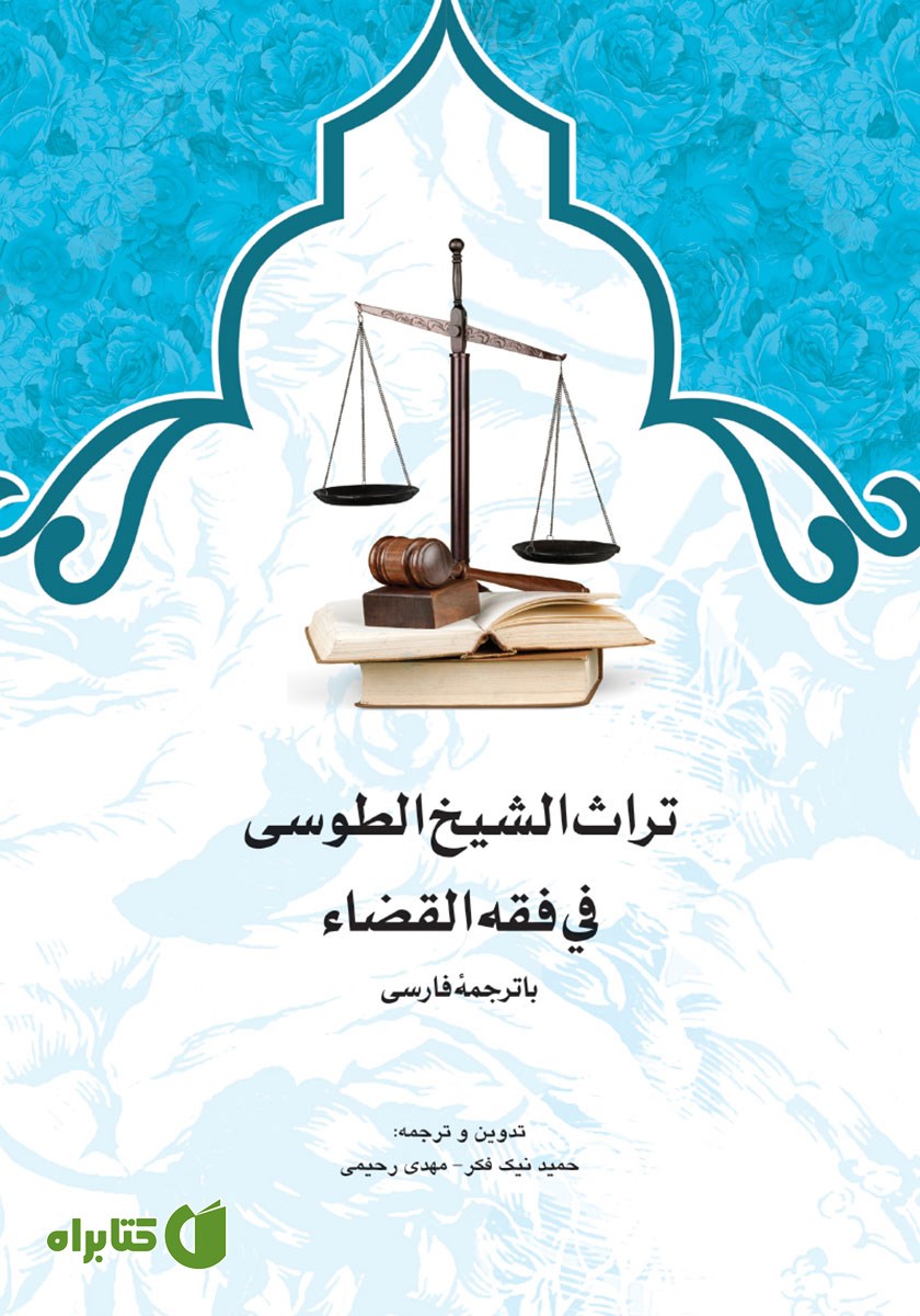 کتاب تراث الشیخ الطوسی فی فقه القضاء با ترجمه فارسی