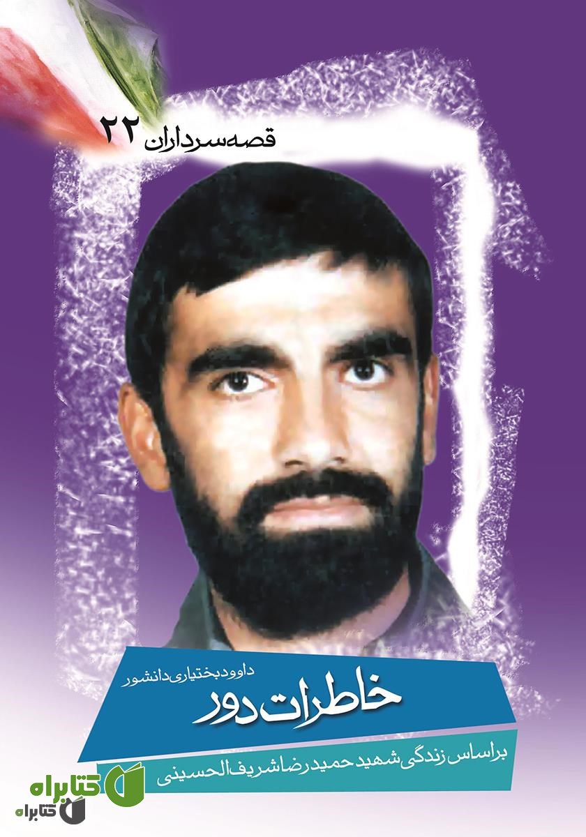 کتاب خاطرات‌ دور