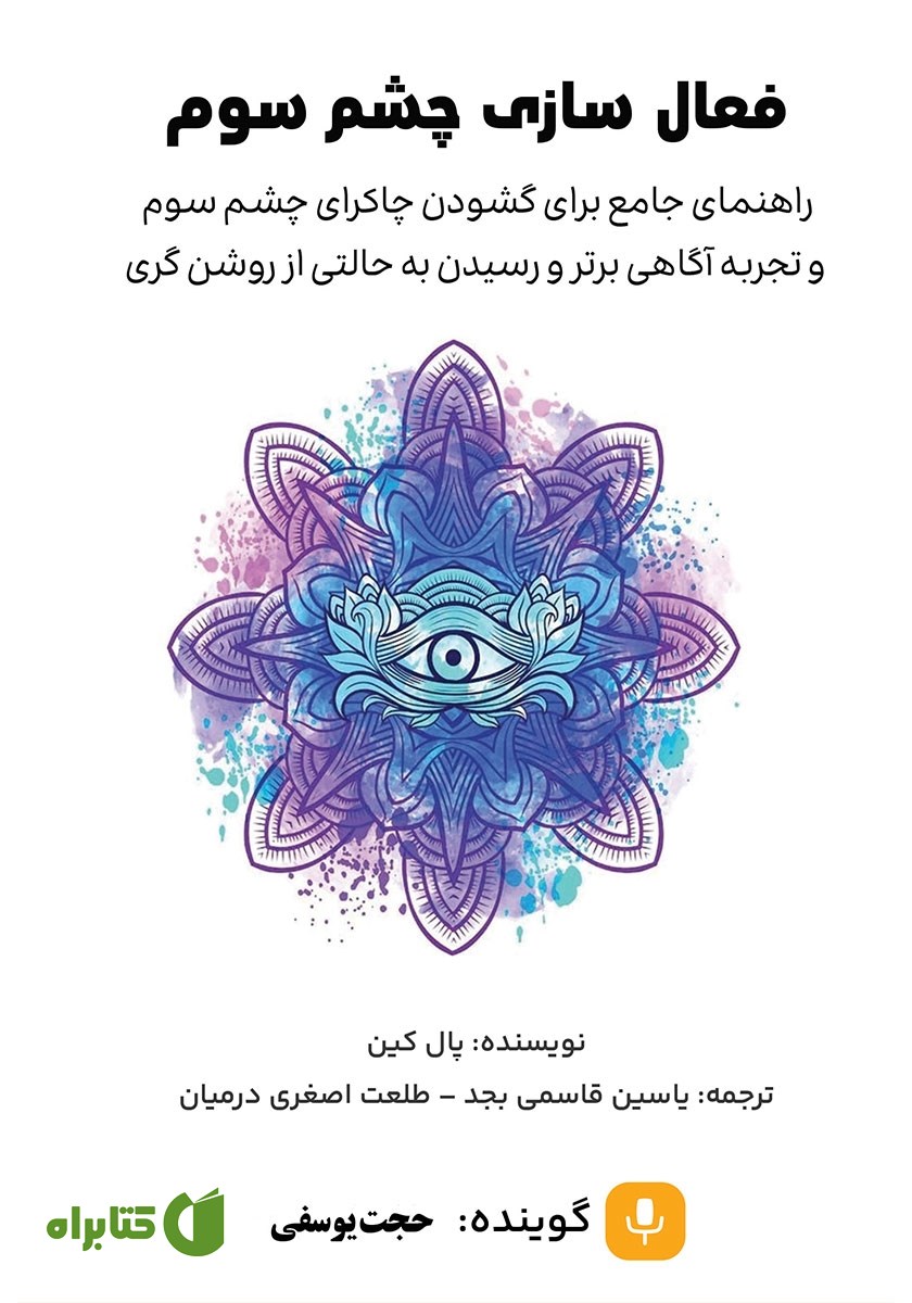 کتاب صوتی فعال سازی چشم سوم