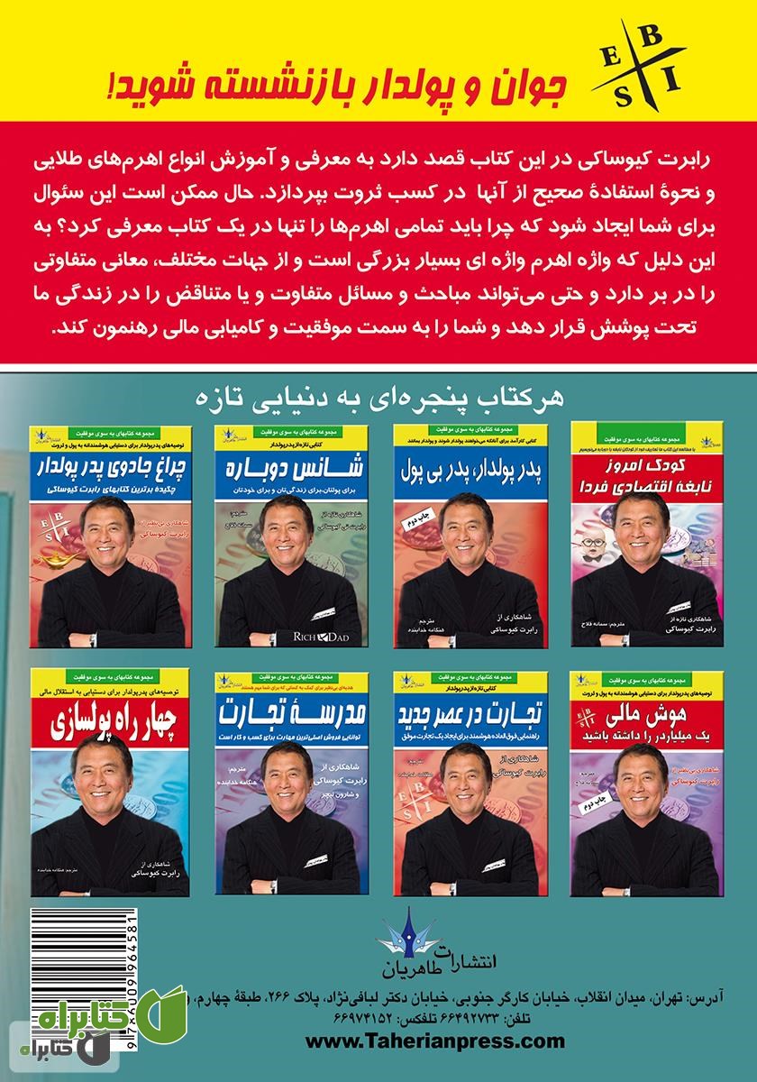 پشت جلد کتاب جوان و پولدار بازنشسته شوید