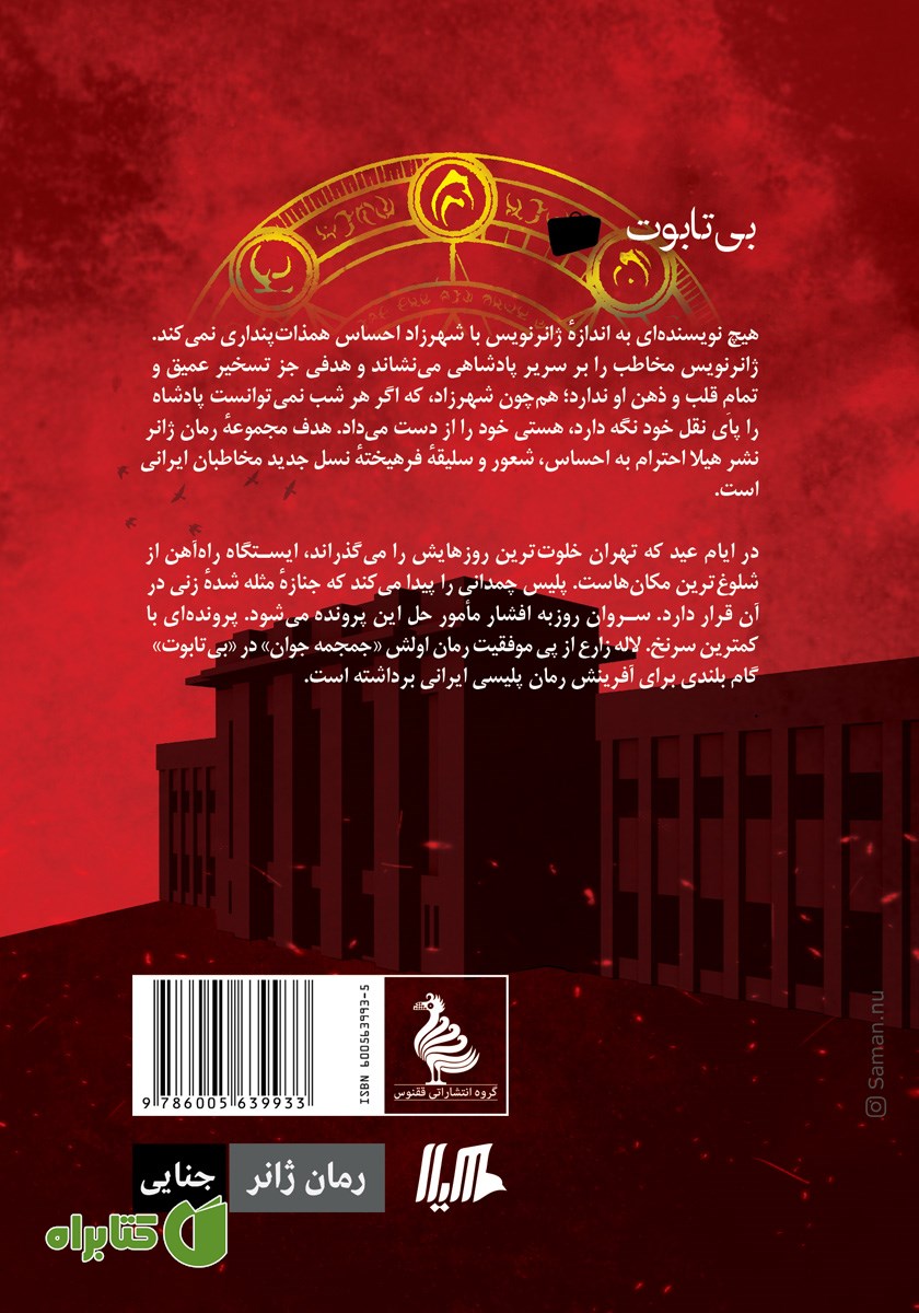 پشت جلد کتاب بی‌تابوت