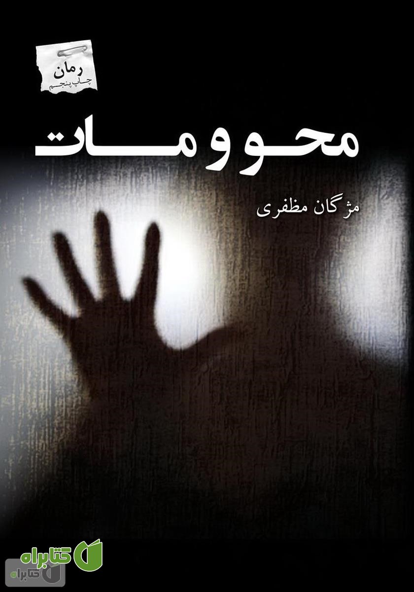 کتاب محو و مات