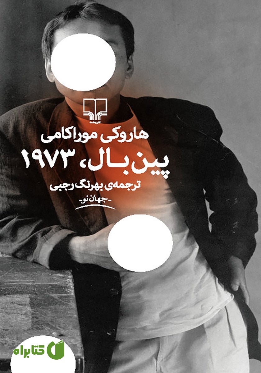 کتاب پین بال، 1973