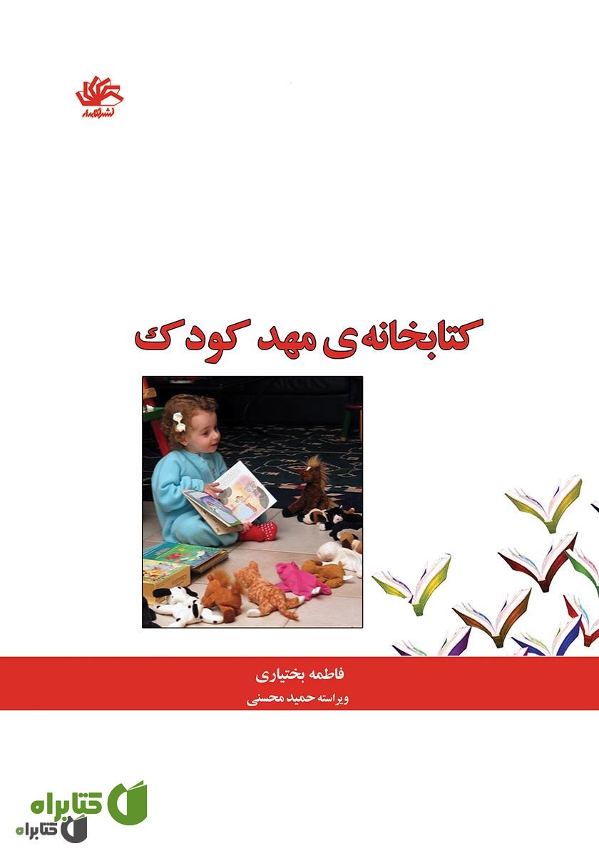 کتاب کتابخانه‌ی مهد کودک