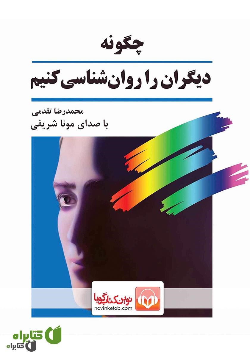 کتاب صوتی چگونه دیگران را روانشناسی کنیم