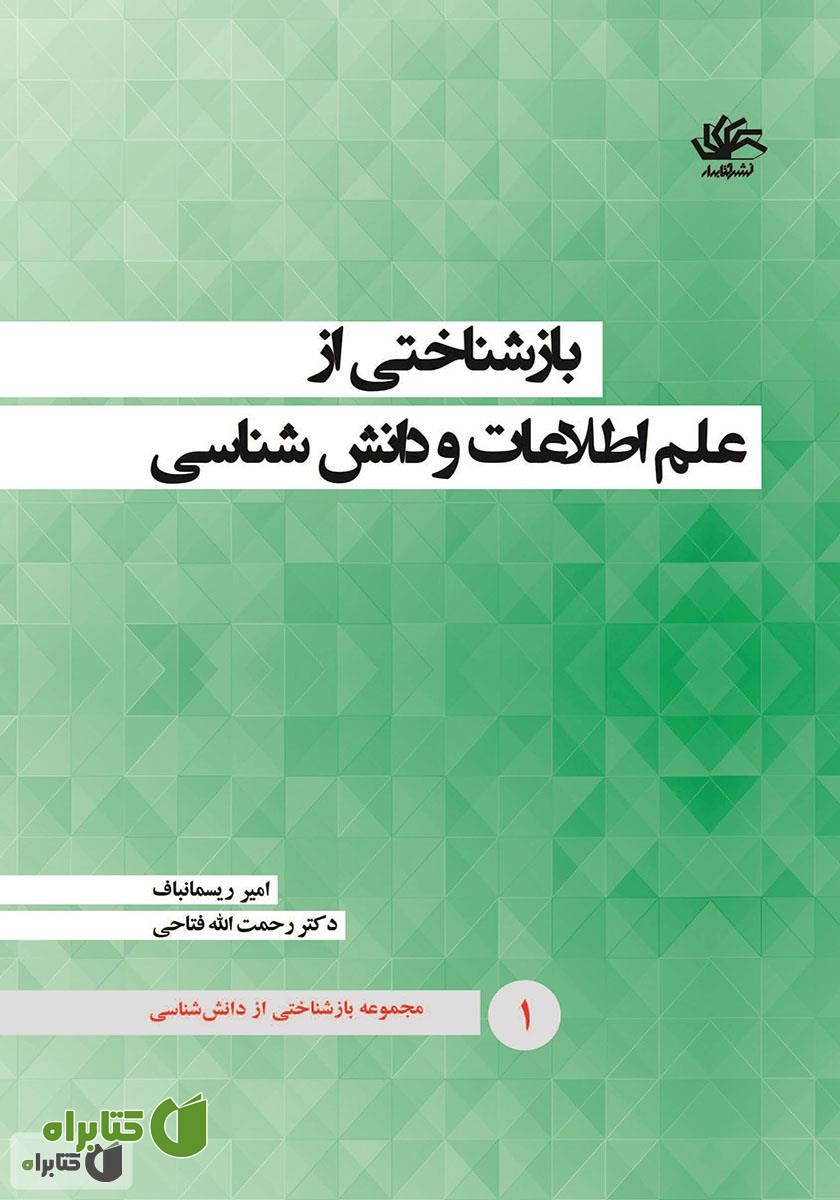 کتاب بازشناختی از علم اطلاعات و دانش شناسی