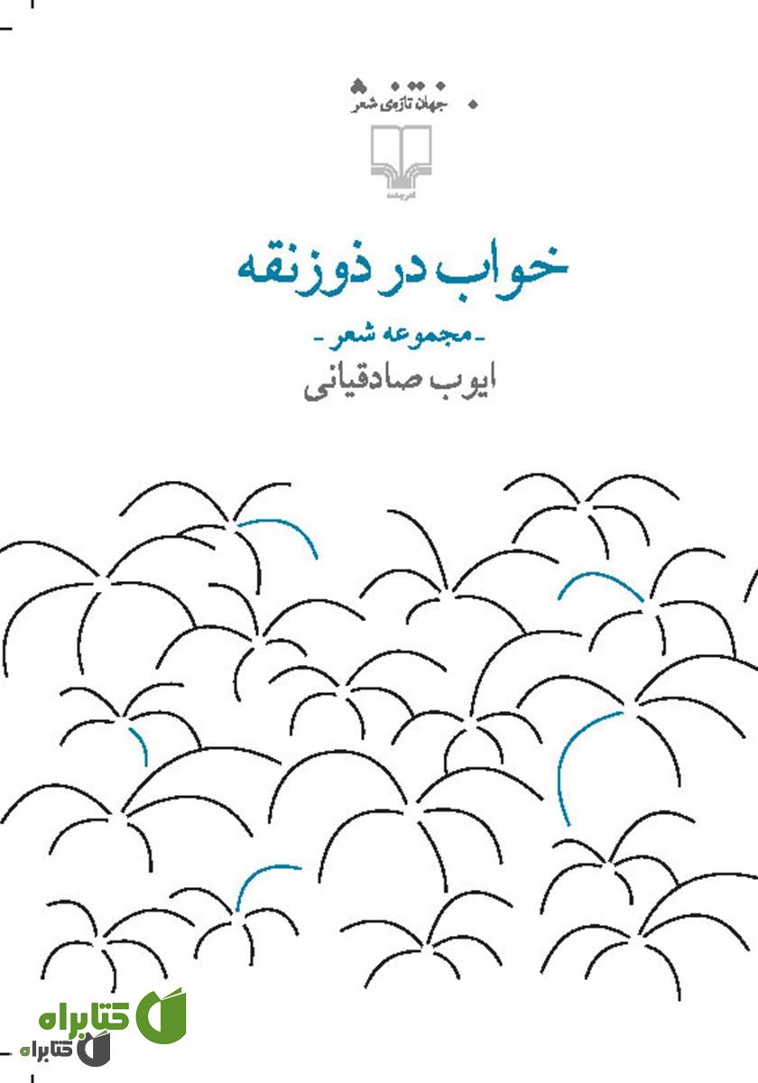 کتاب خواب در ذوزنقه