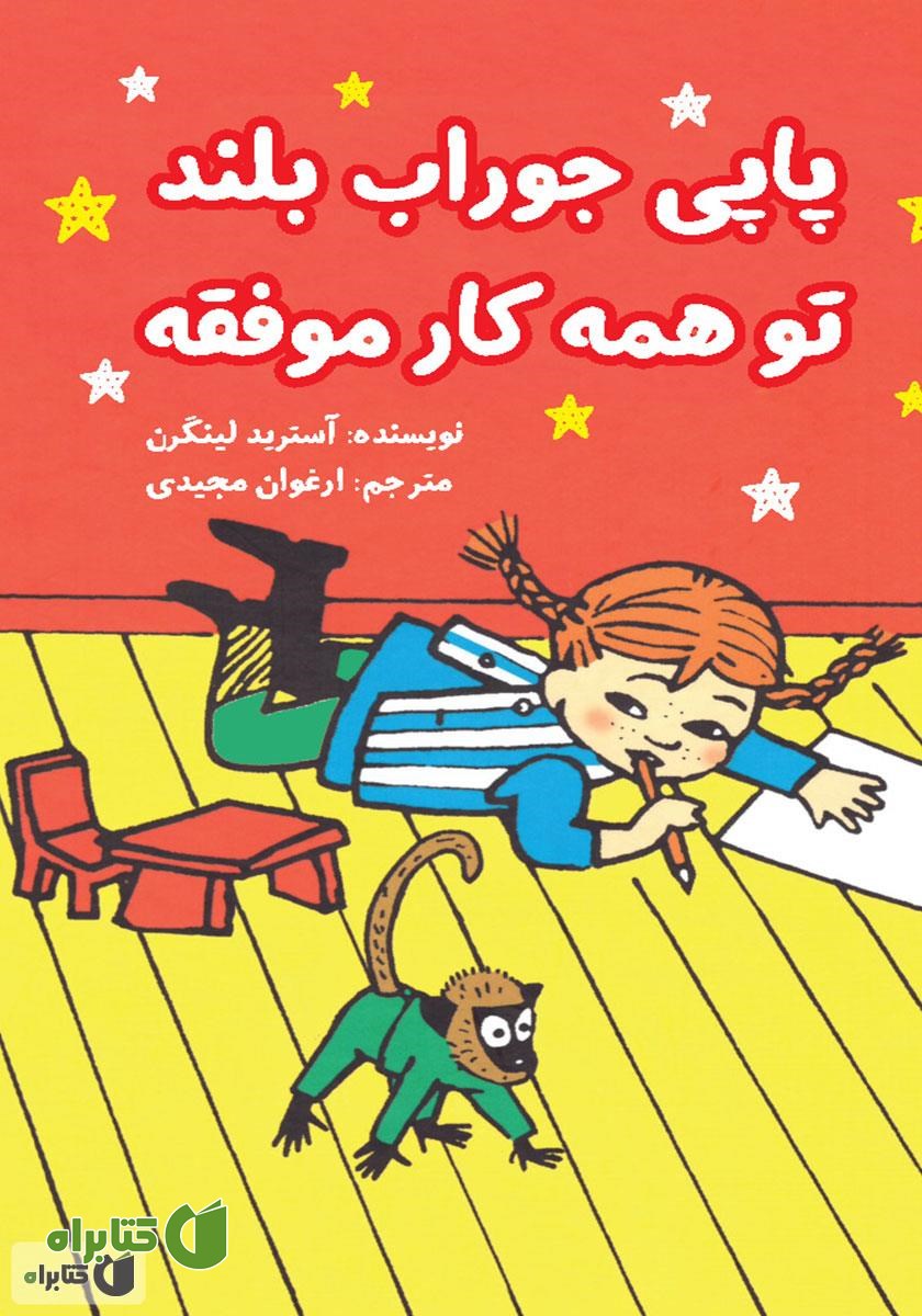 کتاب پاپی جوراب بلند تو همه کار موفقه