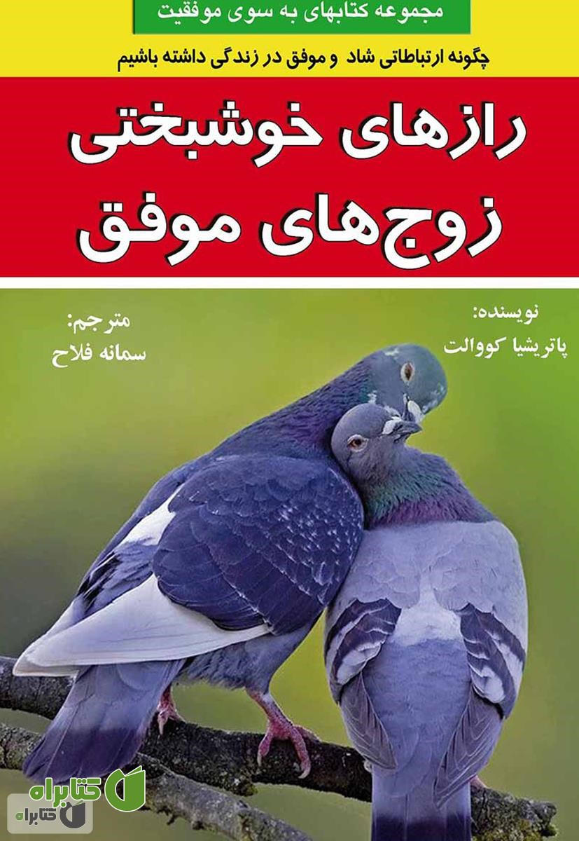 کتاب رازهای خوشبختی زوج های موفق