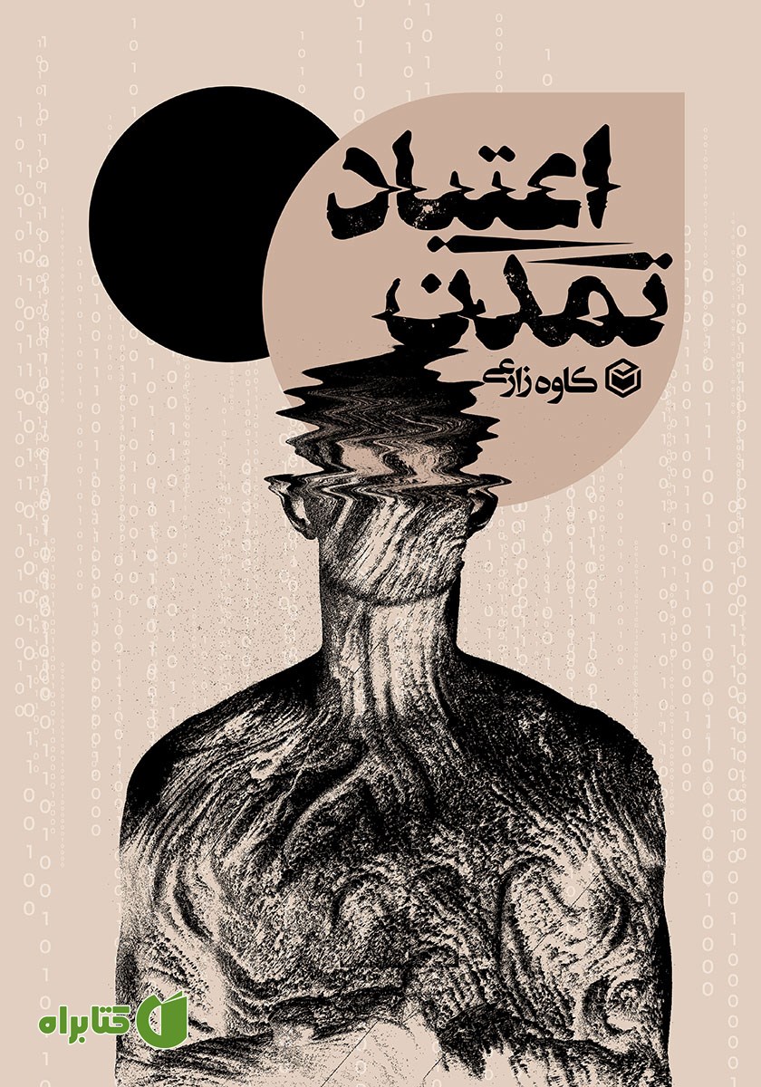 کتاب تمدن اعتیاد