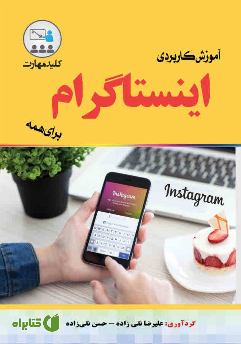 کتاب کلید مهارت آموزش کاربردی اینستاگرام