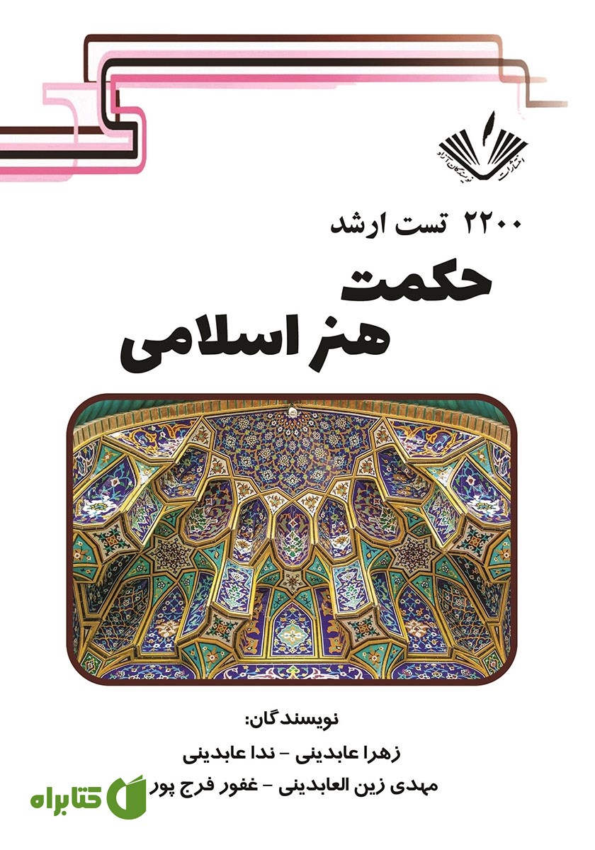 کتاب 2200 تست ارشد حکمت هنر اسلامی