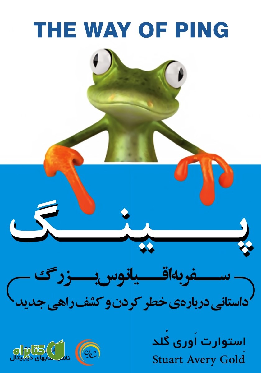 کتاب صوتی پینگ: سفر به اقیانوس بزرگ