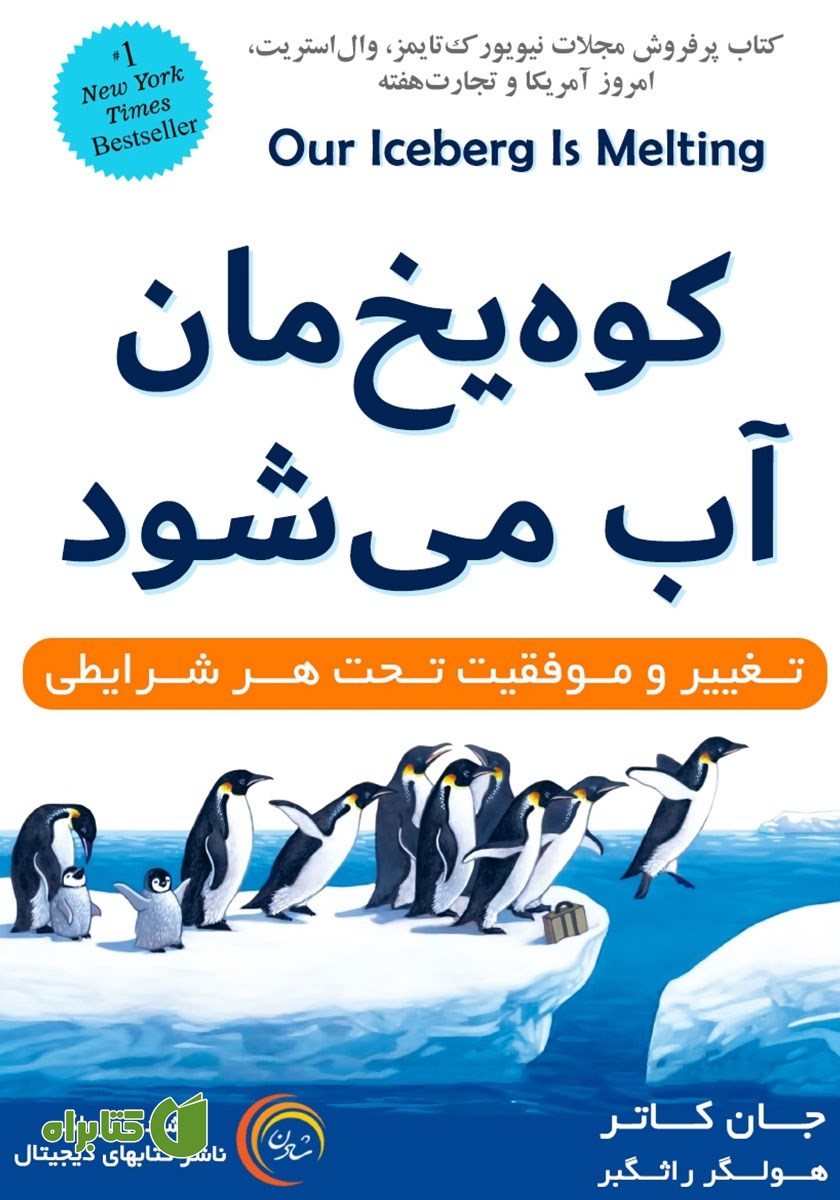 کتاب کوه یخ‌مان آب می‌شود