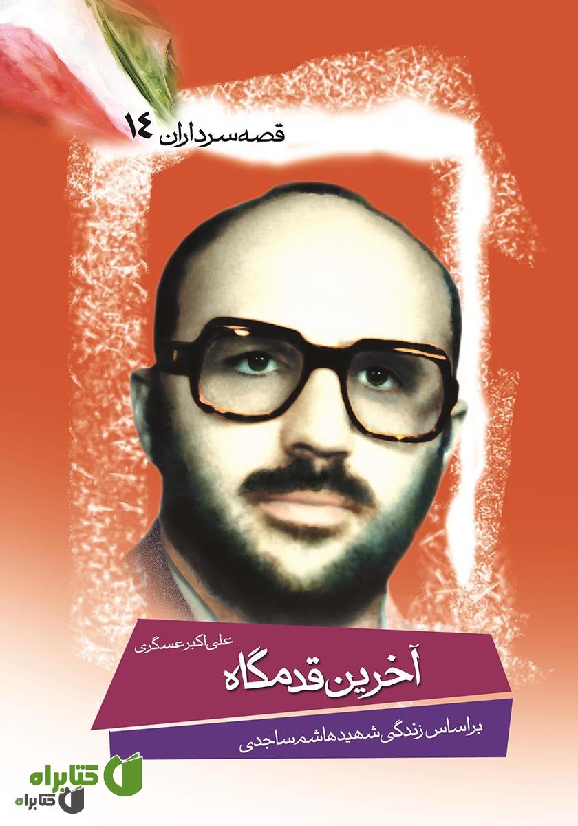 کتاب آخرین‌ قدمگاه‌ 