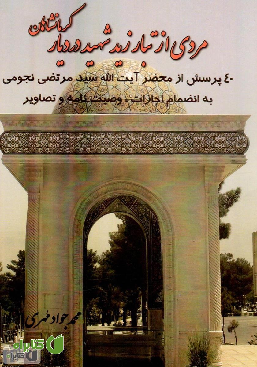 کتاب مردی از تبار زید شهید