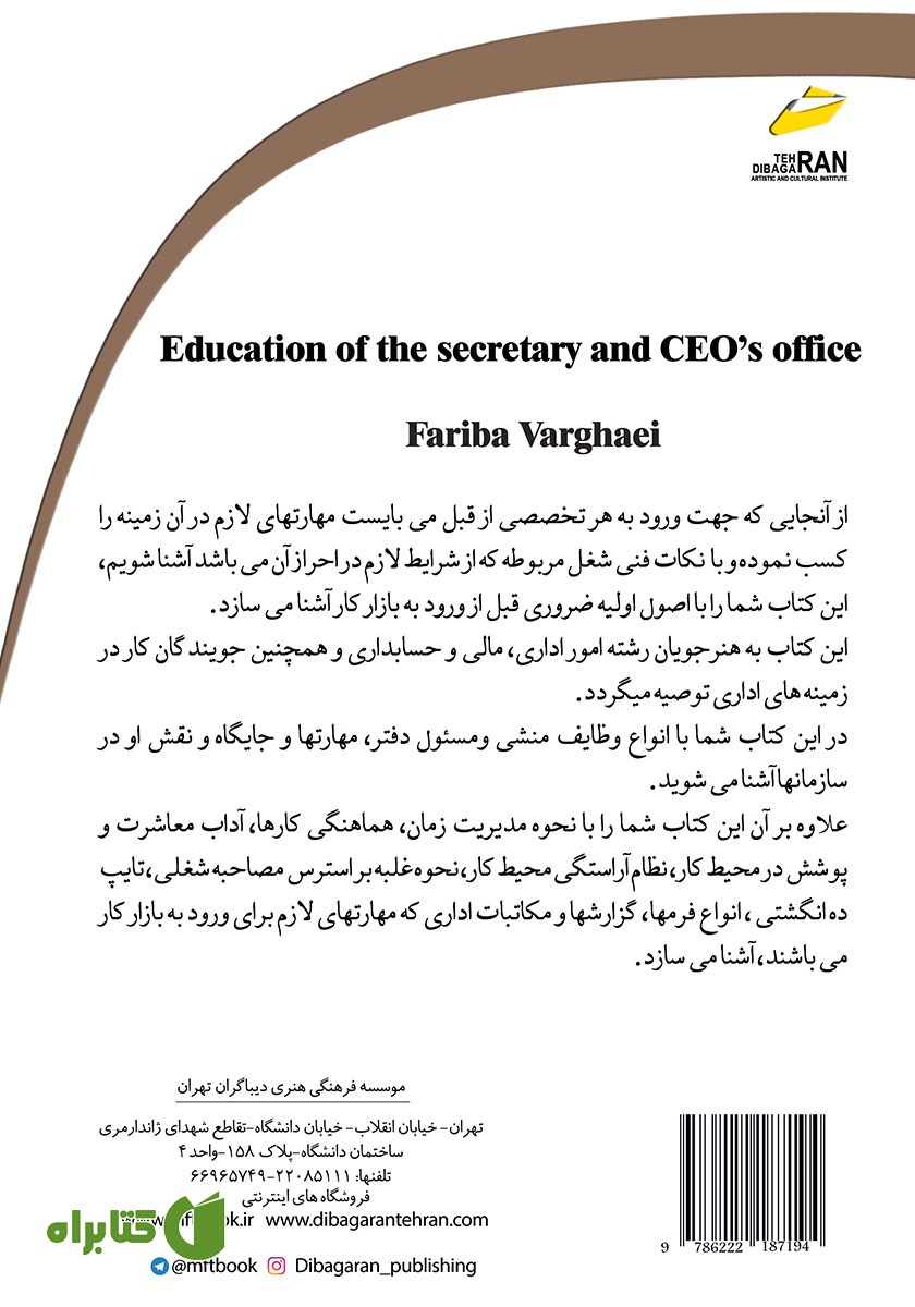پشت جلد کتاب آموزش منشی و مسئول دفتر مدیر عامل (ویرایش جدید)
