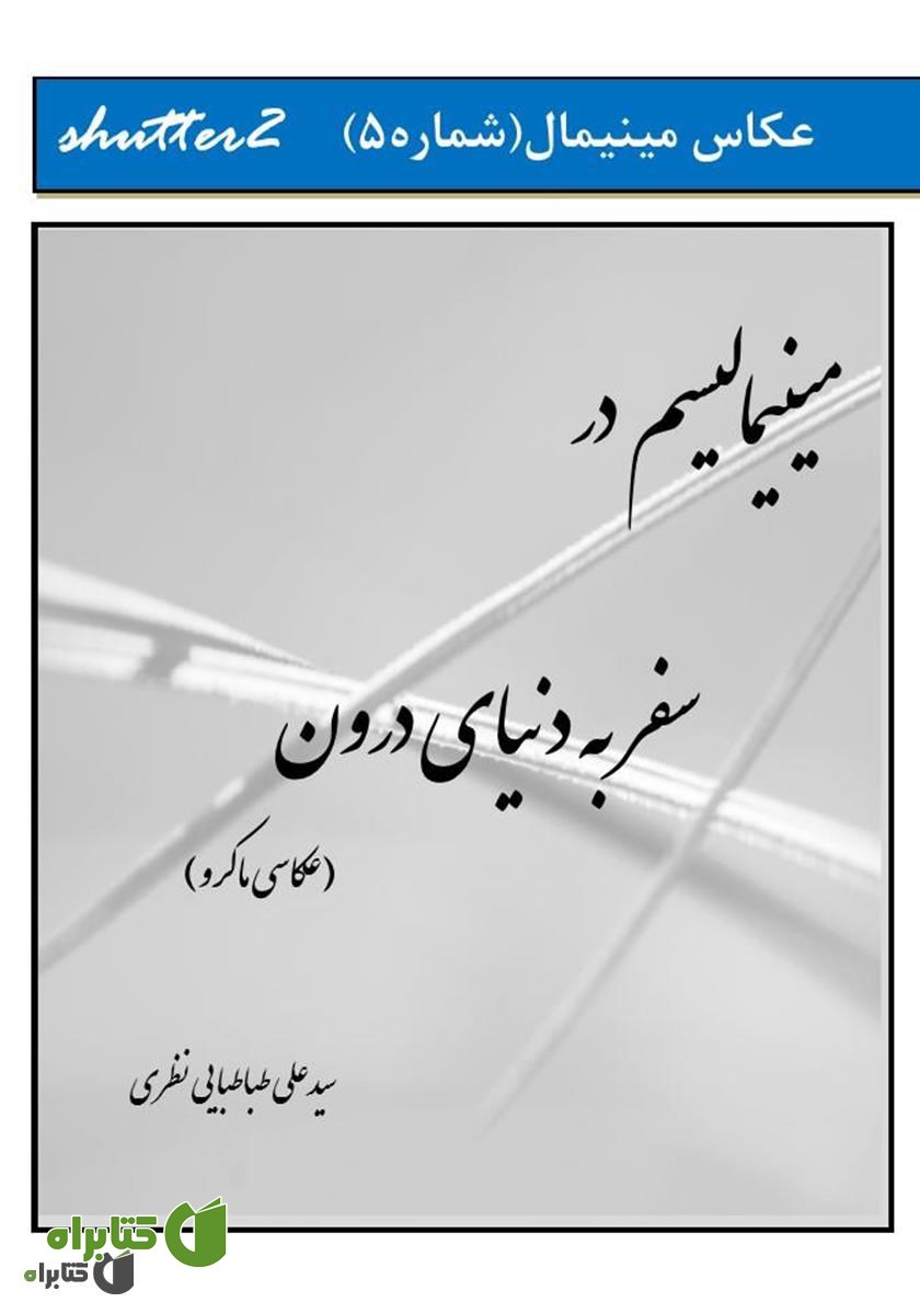 کتاب سفر به دنیای درون (عکاسی ماکرو)