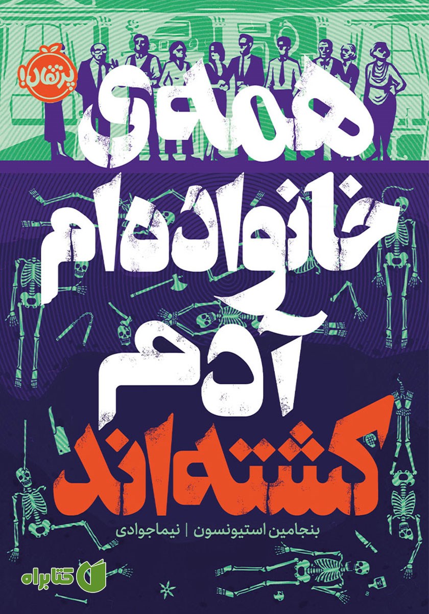 کتاب همه‌ی خانواده‌ام آدم کشته‌اند